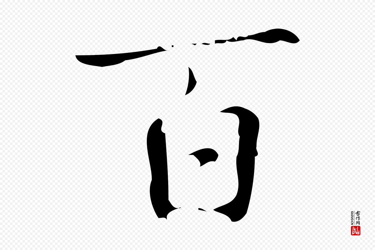 明代汪道会《跋快雪时晴帖》中的“百”字书法矢量图下载