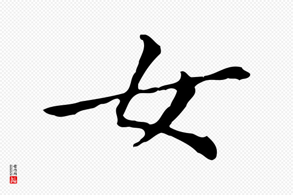 董其昌《孝女曹娥碑》女