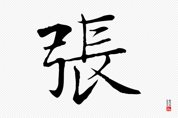 张雨《跋万岁通天进帖》張(张)