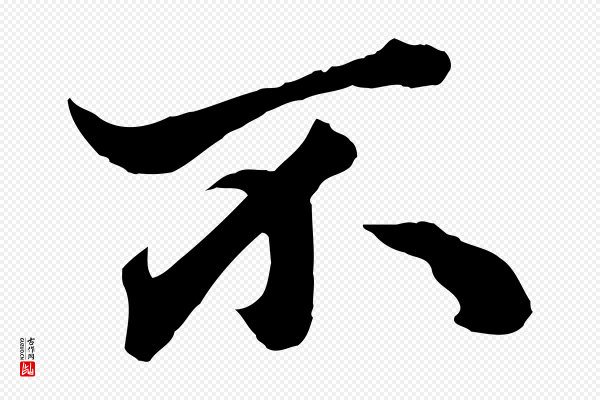 赵孟頫《绝交书》不