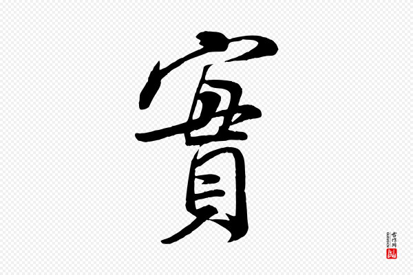 米芾《与通判帖》實(实)