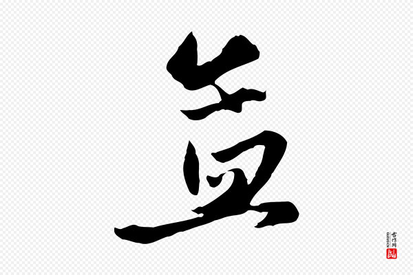 赵孟頫《与次山帖》孟