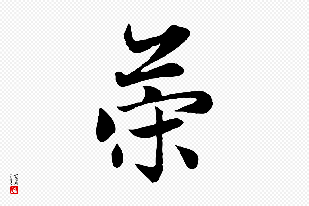 元代赵孟頫《感兴诗并序》中的“策”字书法矢量图下载