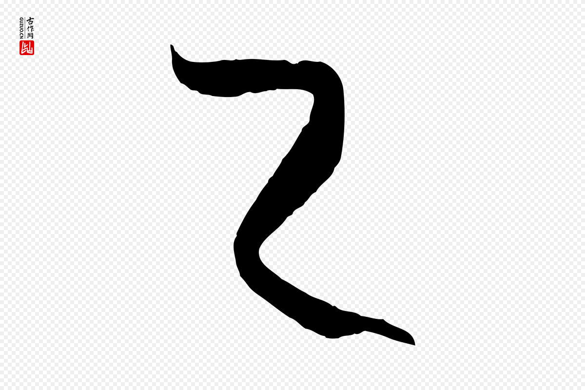 唐代孙过庭《书谱》中的“之”字书法矢量图下载