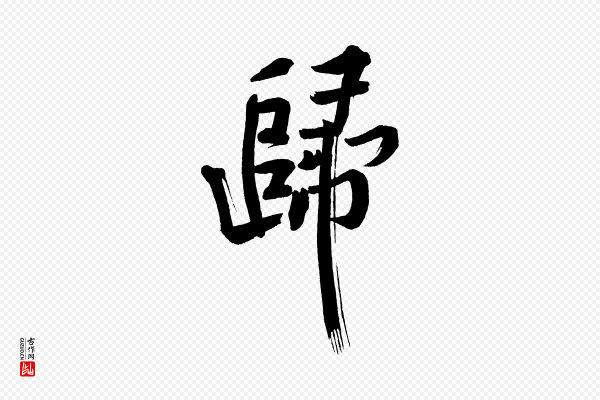 黄山谷《松风阁诗》歸(归)