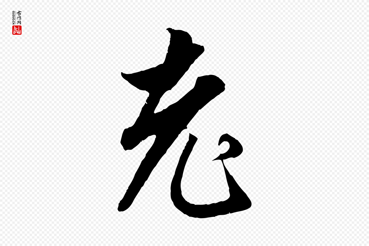 元代赵孟頫《绝交书》中的“老”字书法矢量图下载