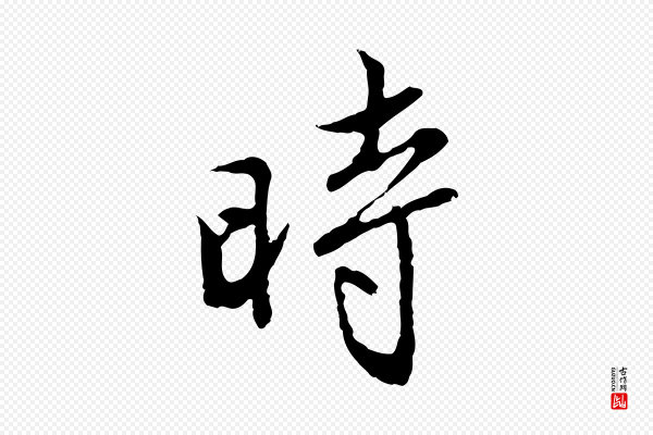 沈粲《御赐五咏》時(时)