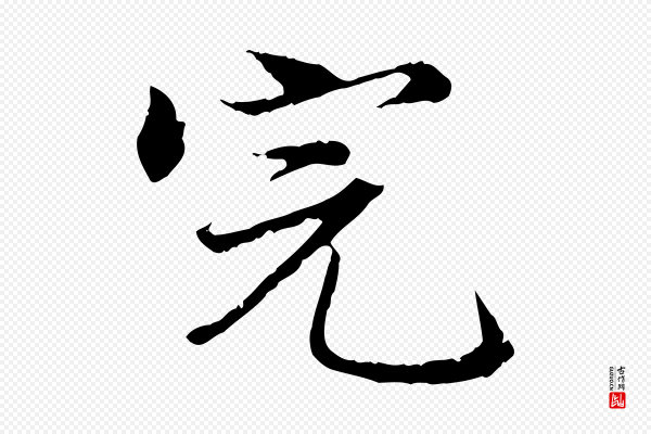 方孝孺《跋游目帖》完