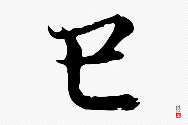 宋克《跋与师孟帖》巳