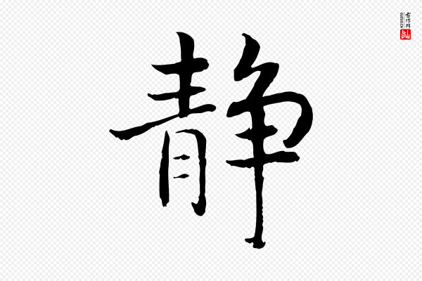 高宗《嵇康养生论》靜(静)