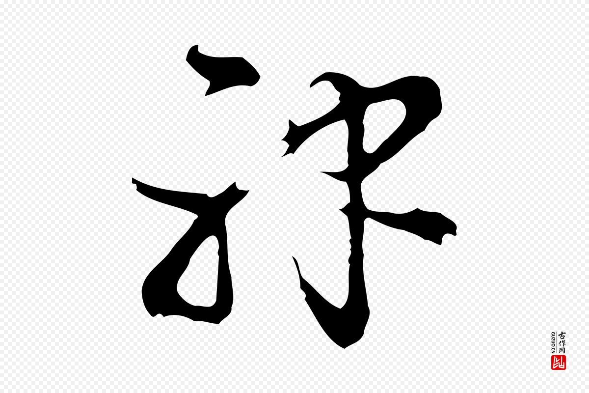 明代陈继儒《跋洛神赋十三行补》中的“神”字书法矢量图下载