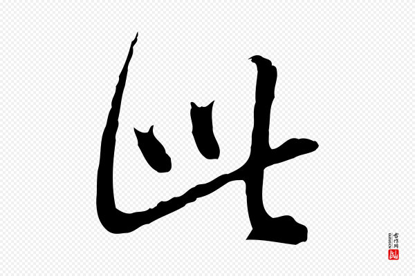 沈粲《御赐五咏》此