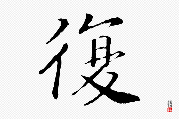 高宗《嵇康养生论》復(复)