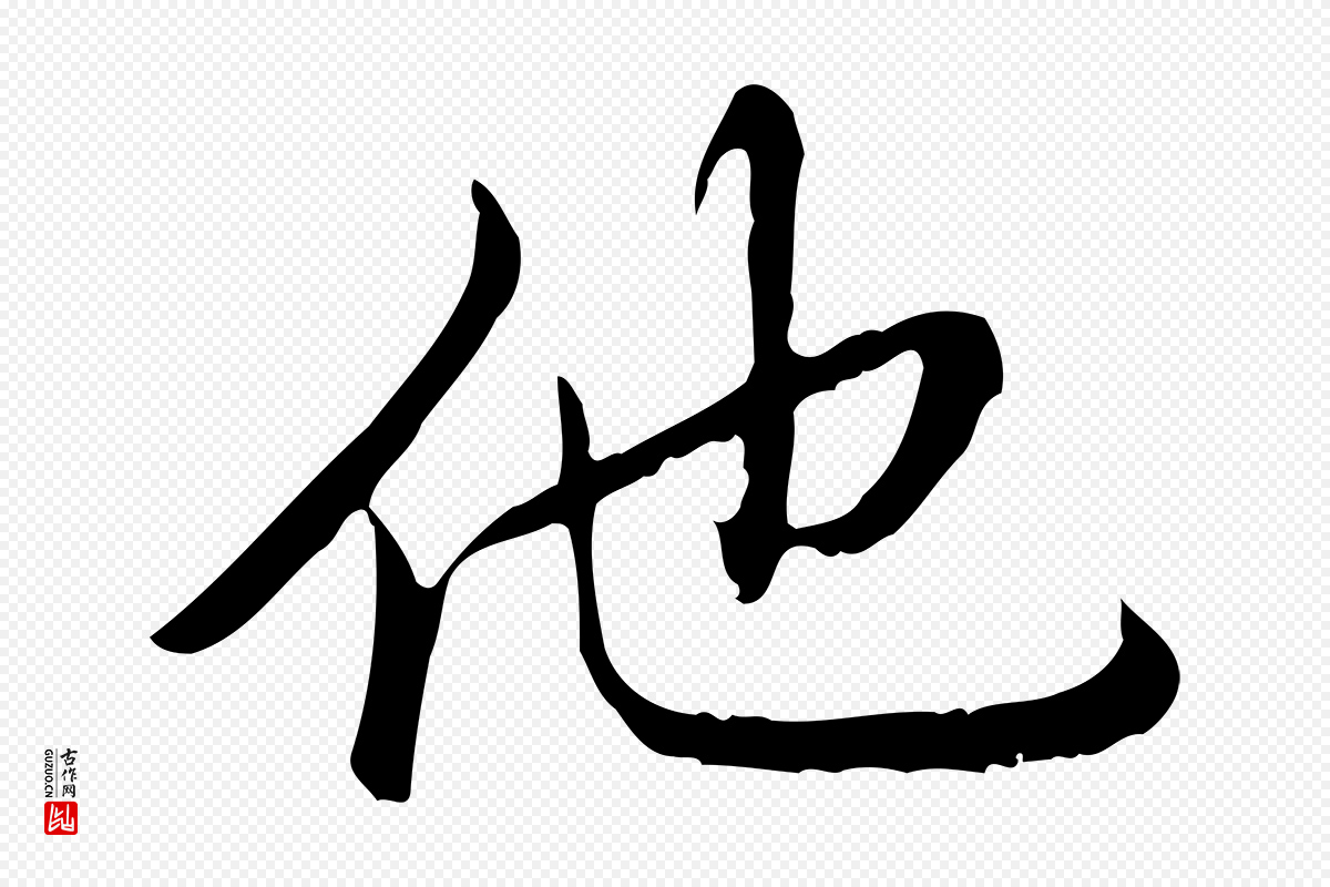 清代高宗《三希堂法帖》中的“他”字书法矢量图下载