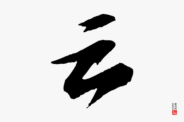 苏轼《石恪画维摩赞》云