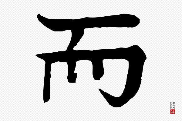 柳贯《跋道服赞》而