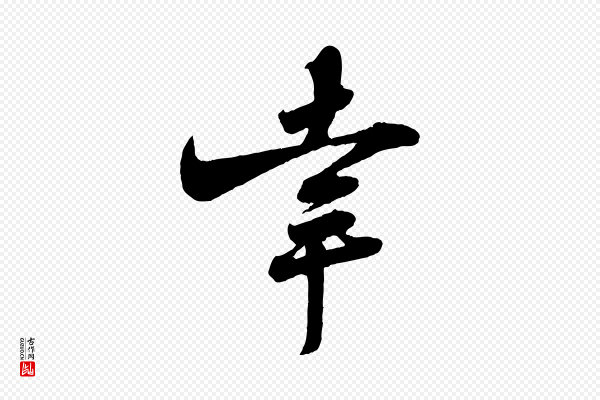 李纲《近被御笔帖》幸