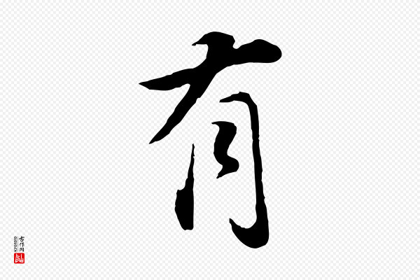 董其昌《邵康节先生自着无名公》有