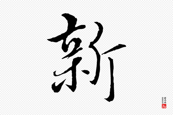 姚广孝《跋书杜诗帖》新