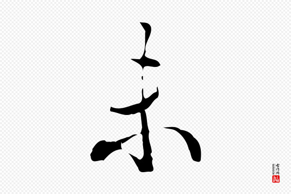 高宗《跋快雪时晴帖》未