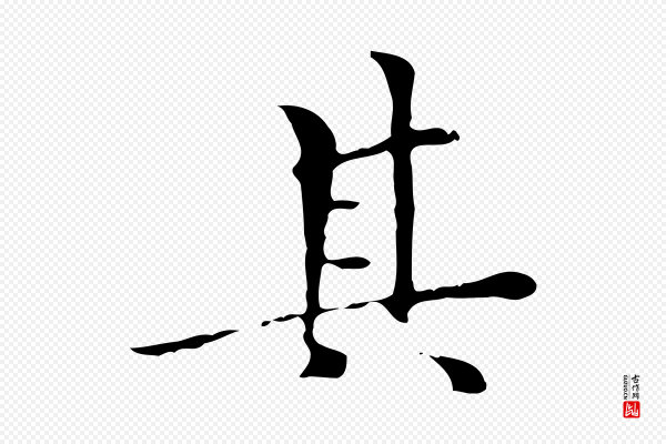 赵孟頫《跋孝女曹娥碑》其