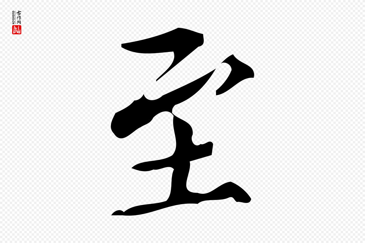 明代董其昌《跋中秋帖》中的“至”字书法矢量图下载