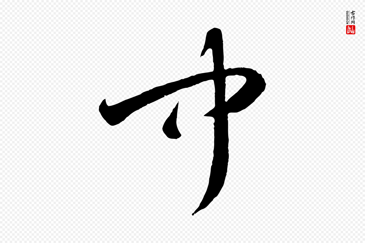 元代赵孟頫《临右军帖》中的“聞(闻)”字书法矢量图下载