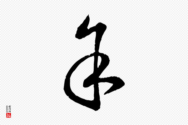 饶介《跋与师孟帖》余(馀)