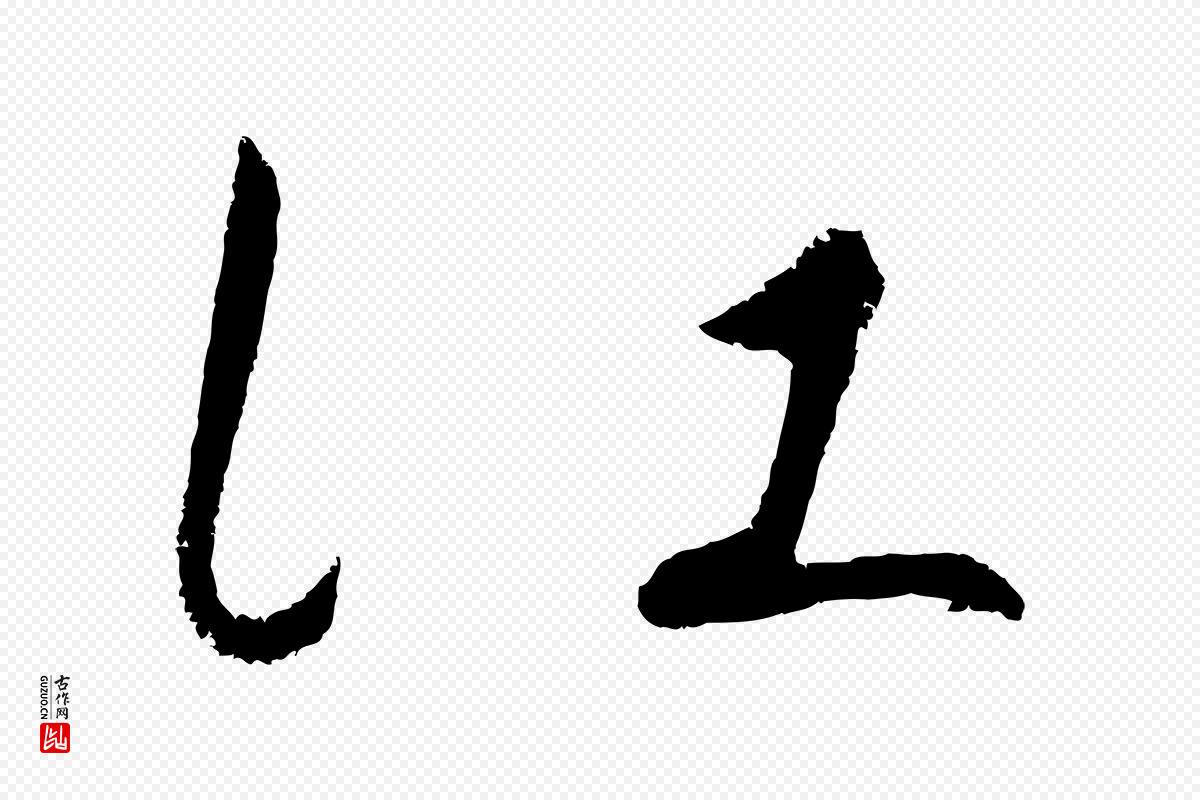 明代王守仁《龙江留别诗》中的“江”字书法矢量图下载