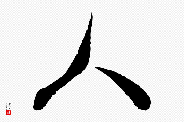楼钥《跋武昌西山诗》人
