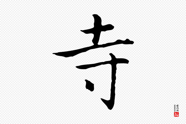 乃贤《南城咏古》寺
