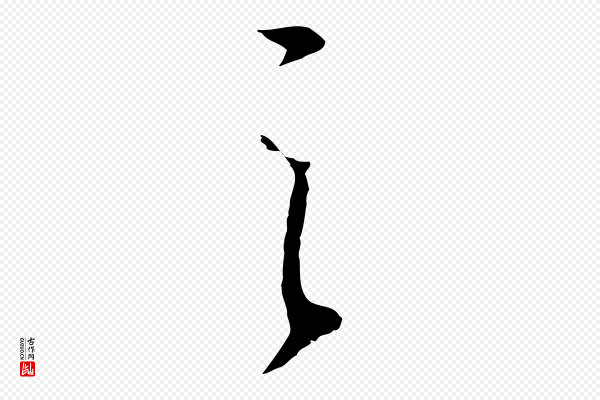 董其昌《邵康节先生自着无名公》之