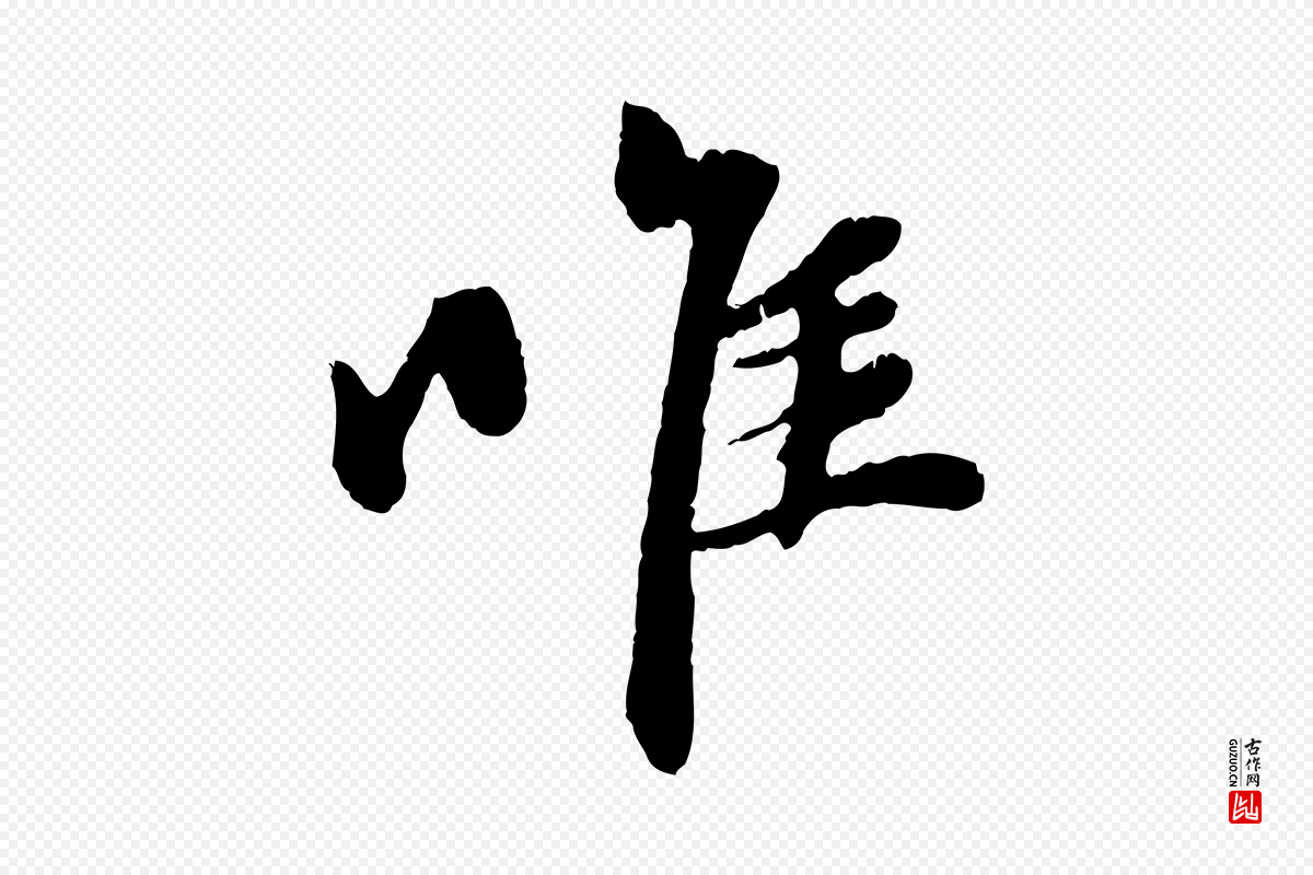 元代赵孟頫《与中峰札》中的“惟”字书法矢量图下载