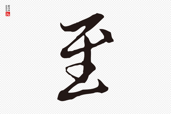 邓文原《邓佥事平安家书》至