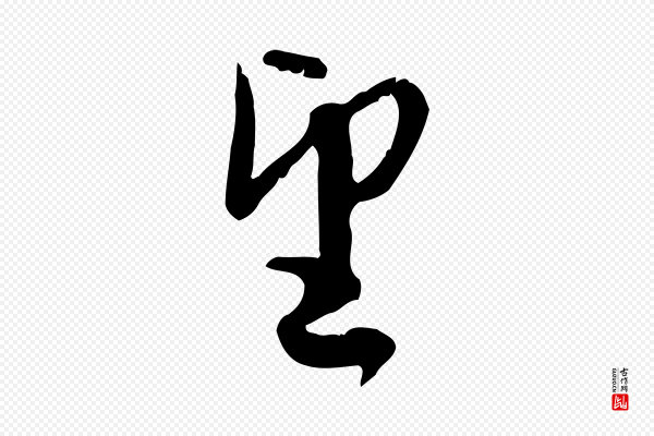 赵孟頫《与师孟帖》望