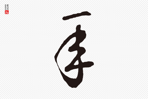 鲜于枢《襄阳歌》年