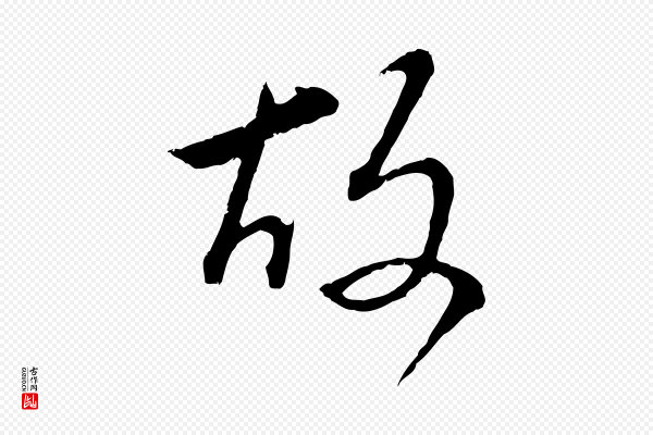 董其昌《仿颜苏三帖》故