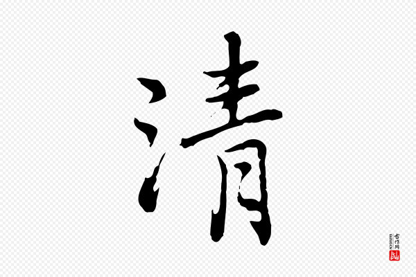 乃贤《南城咏古》清