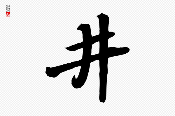 黄山谷《家书》井