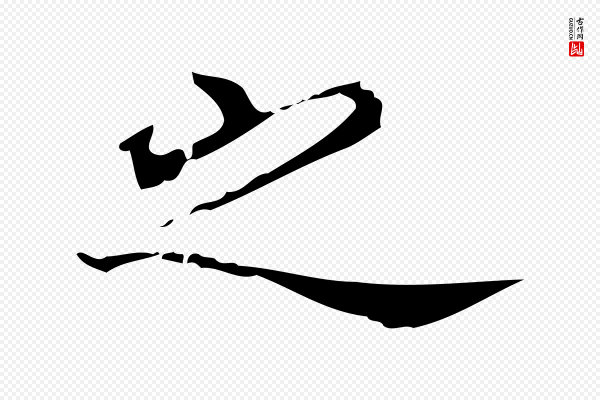 宋濂《跋都下帖》之