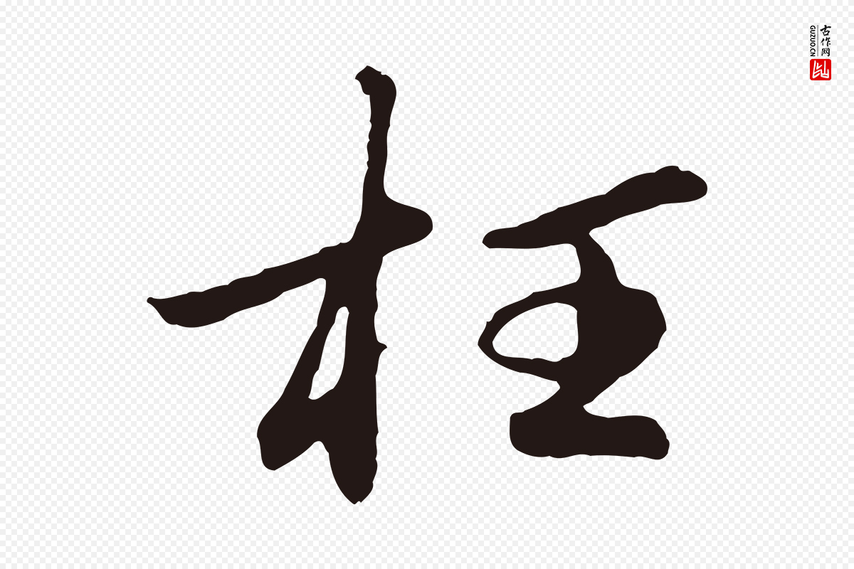 明代金琮《与民望帖》中的“枉”字书法矢量图下载