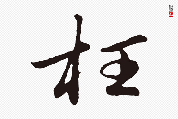 金琮《与民望帖》枉