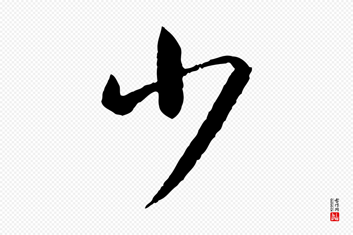 东晋王羲之《游目帖》中的“少”字书法矢量图下载