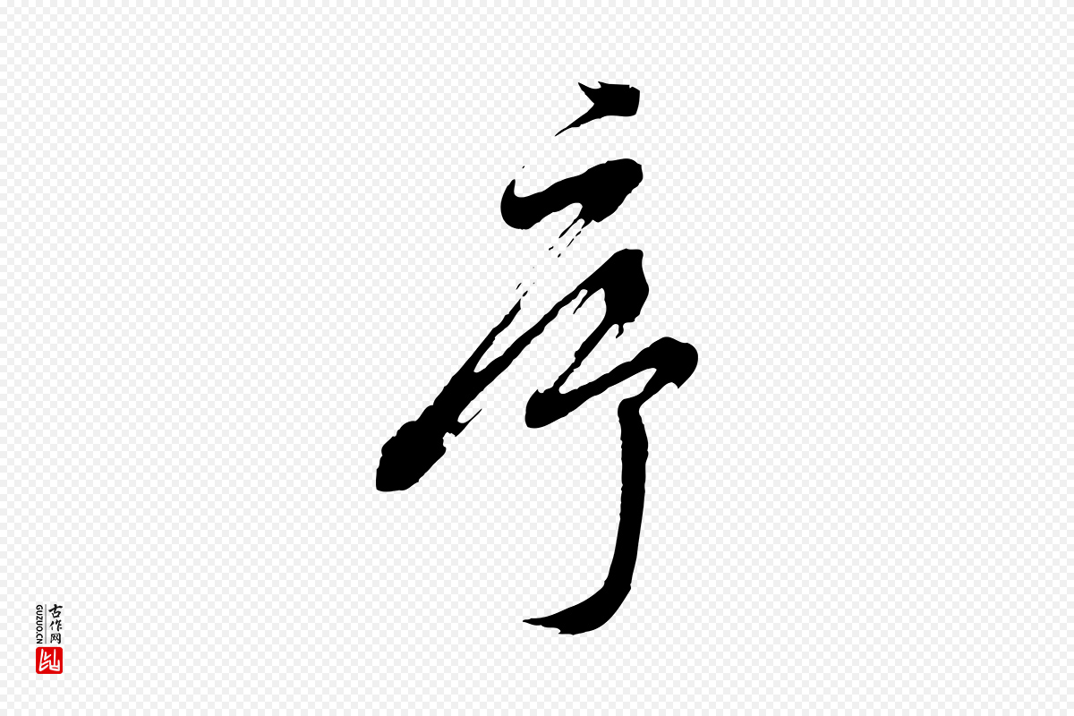 明代周天球《与壶梁帖》中的“序”字书法矢量图下载