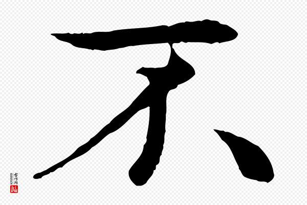管道昇《与中峰帖》不
