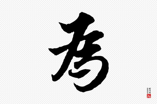 岑象求《跋武昌西山诗》為(为)