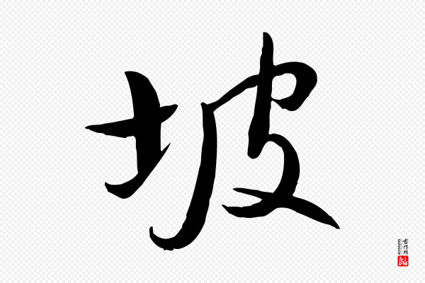 张弼《跋答钱穆父诗帖》坡