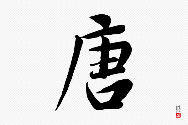 邓文原《跋朱巨川告》唐