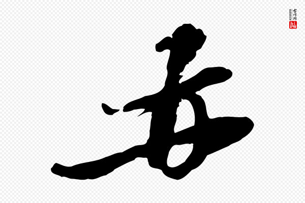 黄溍《与德懋帖》再
