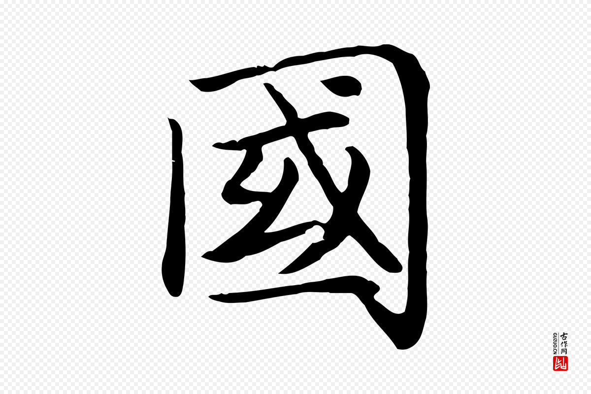 元代赵孟頫《卫淑媛墓志》中的“國(国)”字书法矢量图下载